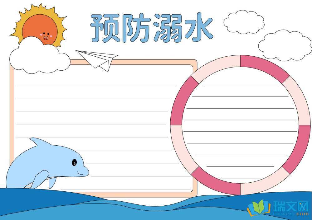 防溺水手抄報(bào)簡(jiǎn)單（精選8張）