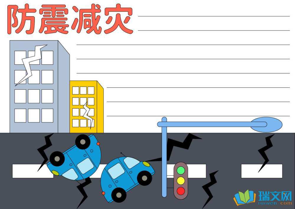2025全國(guó)防災(zāi)減災(zāi)日手抄報(bào)