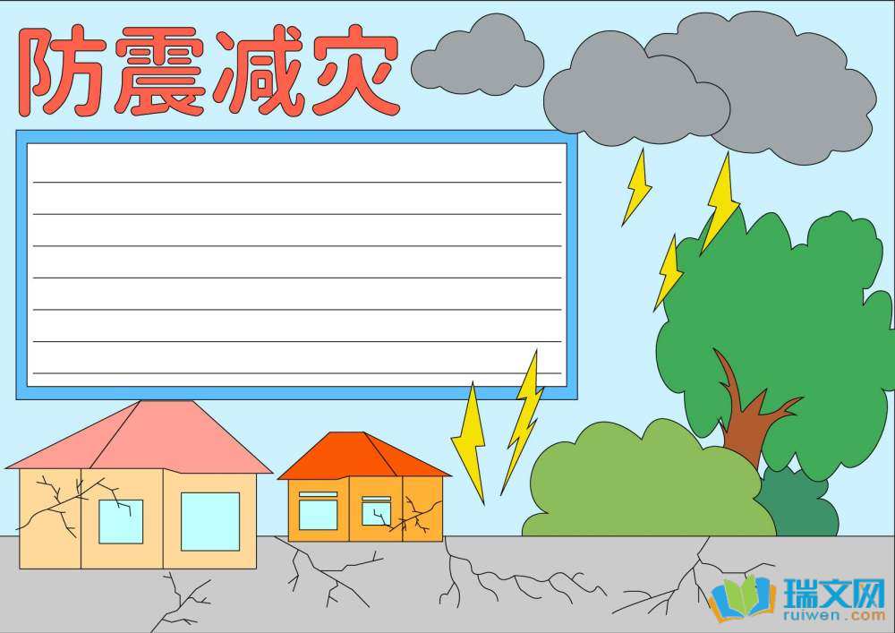 2025全國(guó)防災(zāi)減災(zāi)日手抄報(bào)