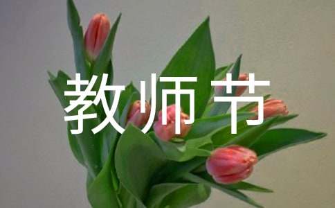 小學(xué)生教師節(jié)優(yōu)秀作文