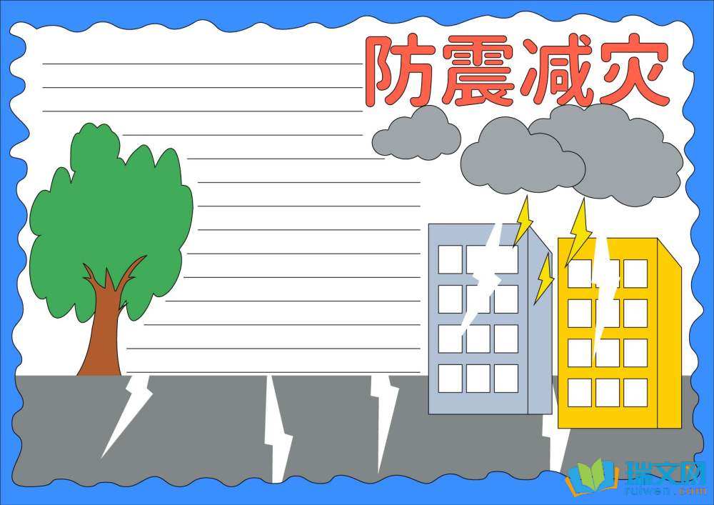 2025全國(guó)防災(zāi)減災(zāi)日手抄報(bào)