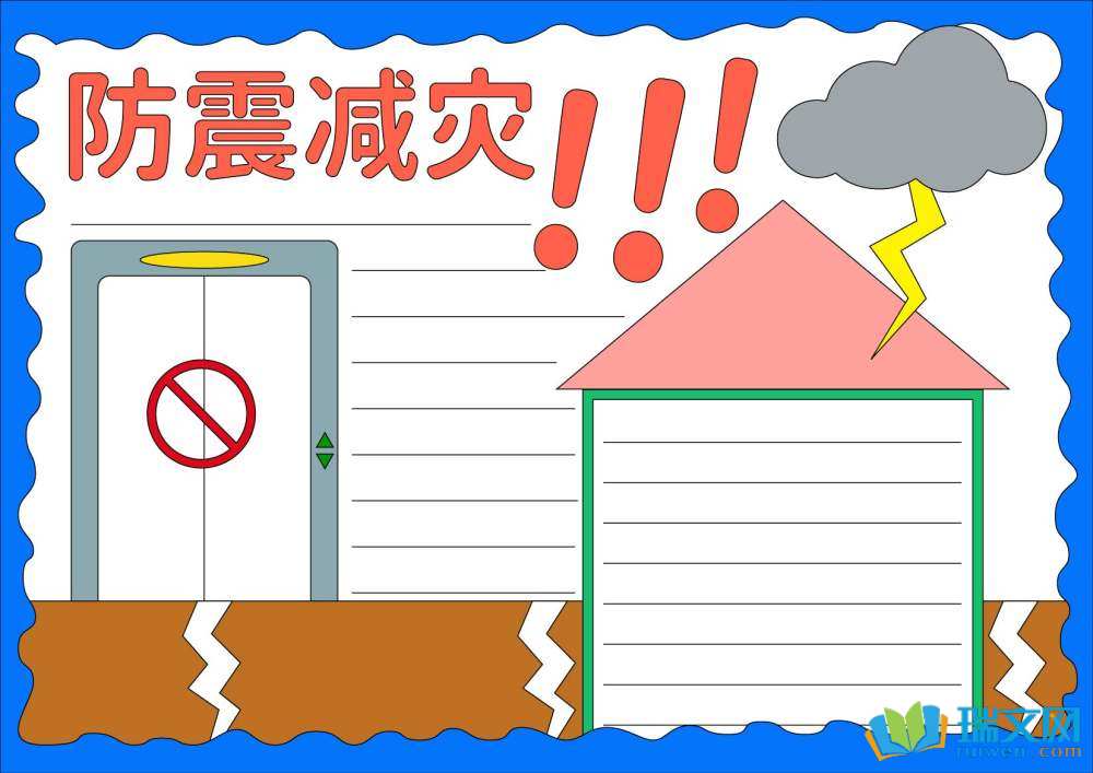防震減災(zāi)主題手抄報(bào)