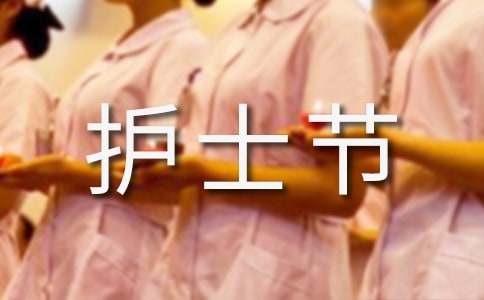 護(hù)士節(jié)賀詞簡(jiǎn)短精辟（精選500句）