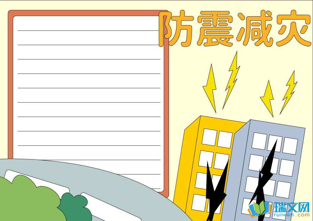2025全國(guó)防災(zāi)減災(zāi)日手抄報(bào)
