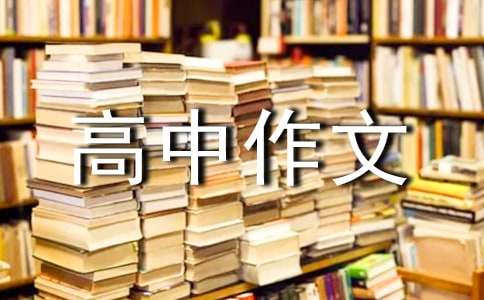 戰(zhàn)勝自己高中作文