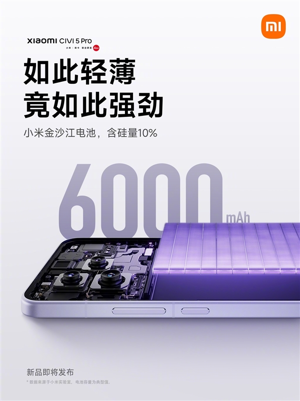 輕薄機(jī)續(xù)航天花板！小米Civi 5 Pro機(jī)身7.45mm：配備6000mAh電池