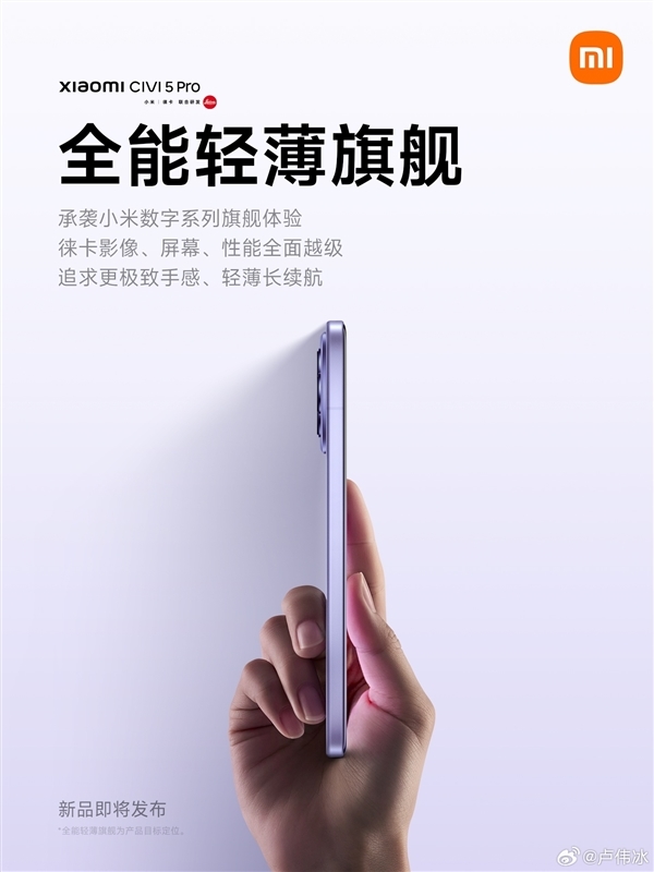 輕薄機(jī)續(xù)航天花板！小米Civi 5 Pro機(jī)身7.45mm：配備6000mAh電池