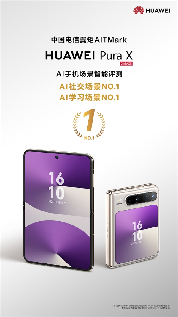 首發(fā)全面搭載鴻蒙5！華為Pura X斬獲中國(guó)電信AI社交、AI學(xué)習(xí)評(píng)測(cè)雙第一