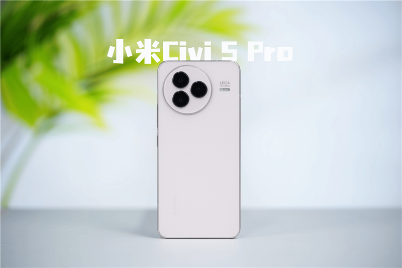 小米輕薄旗艦巔峰之作！小米Civi 5 Pro全面評測：這就是一臺(tái)輕薄款“小15”