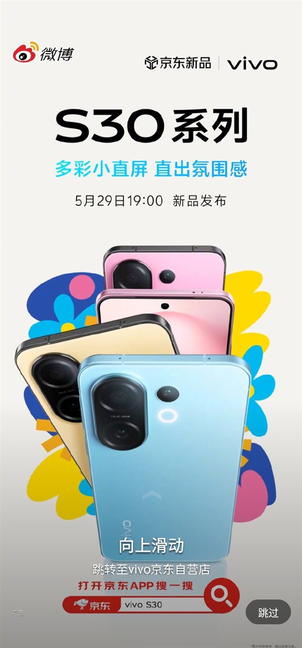 同檔罕見6.3英寸小直屏！vivo S30 Pro mini外觀揭曉：5月29日發(fā)布