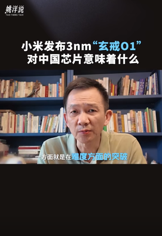 北大教授談小米自研玄戒O1 3nm芯片：將帶動中國整個芯片行業(yè)進步