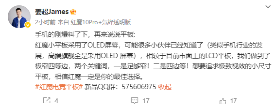 極窄四等邊！紅魔電競小平板官宣搭載OLED屏