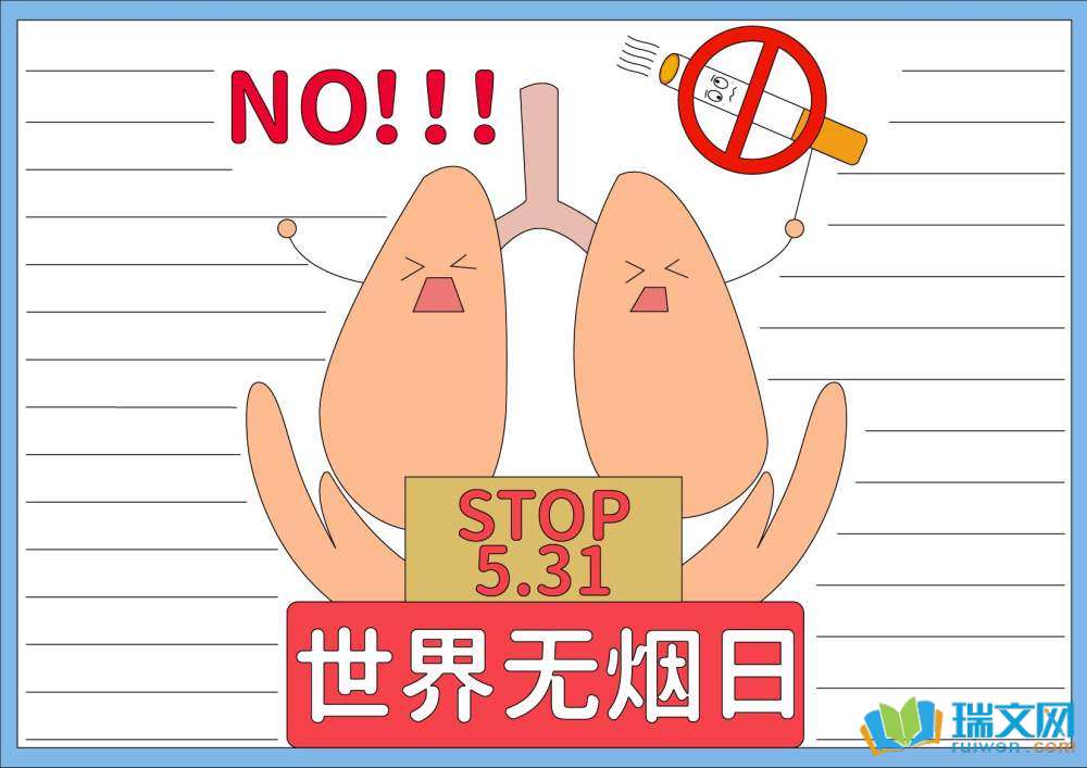 世界無煙日禁煙手抄報
