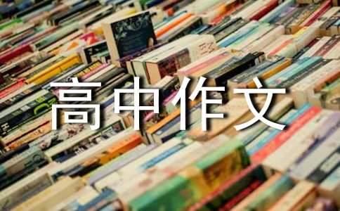 走進(jìn)高中作文600字匯總九篇