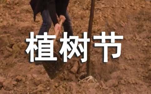 植樹節(jié)活動心得體會的作文集錦