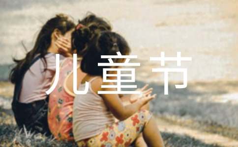 六一兒童節(jié)游園活動(dòng)作文