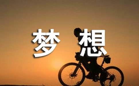 夢想話題作文600字集錦八篇