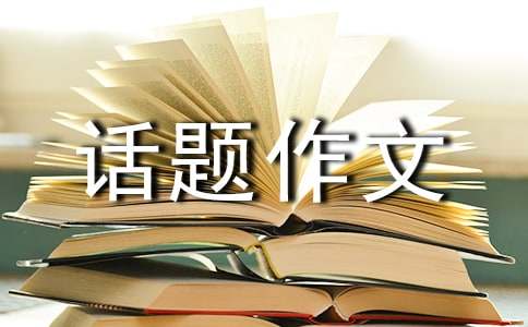 懷念話題作文400字八篇