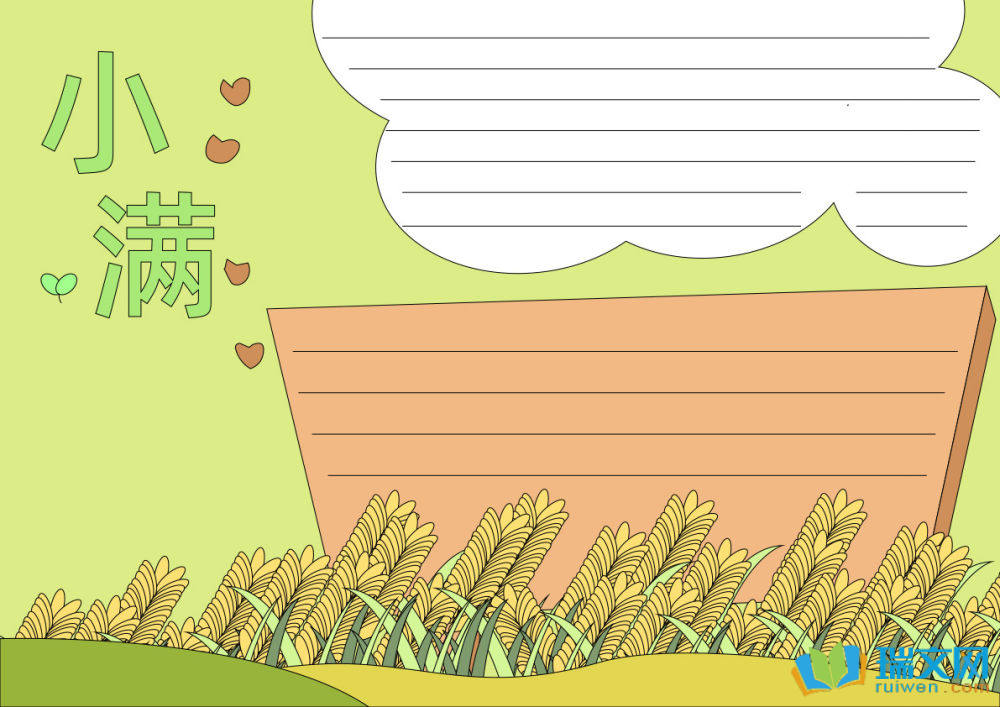 小滿手抄報簡單又漂亮