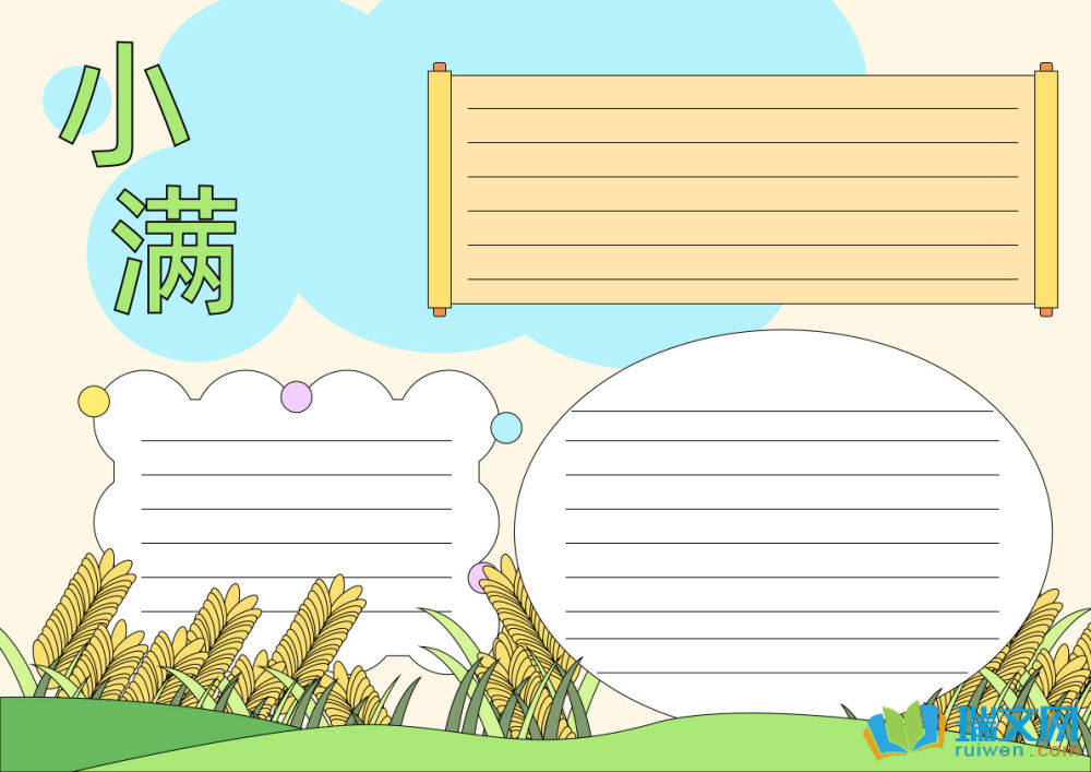 小滿手抄報漂亮復(fù)雜