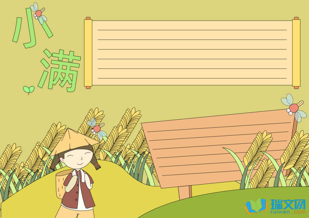 小滿手抄報簡單又漂亮