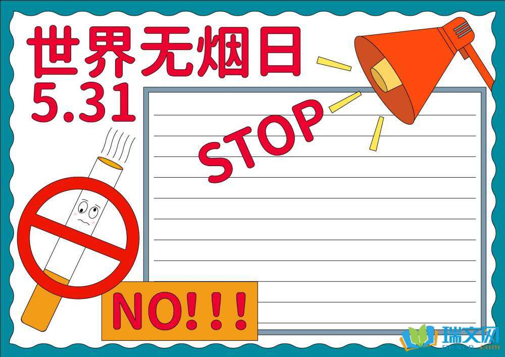 無煙日手抄報(bào)一等獎(jiǎng)