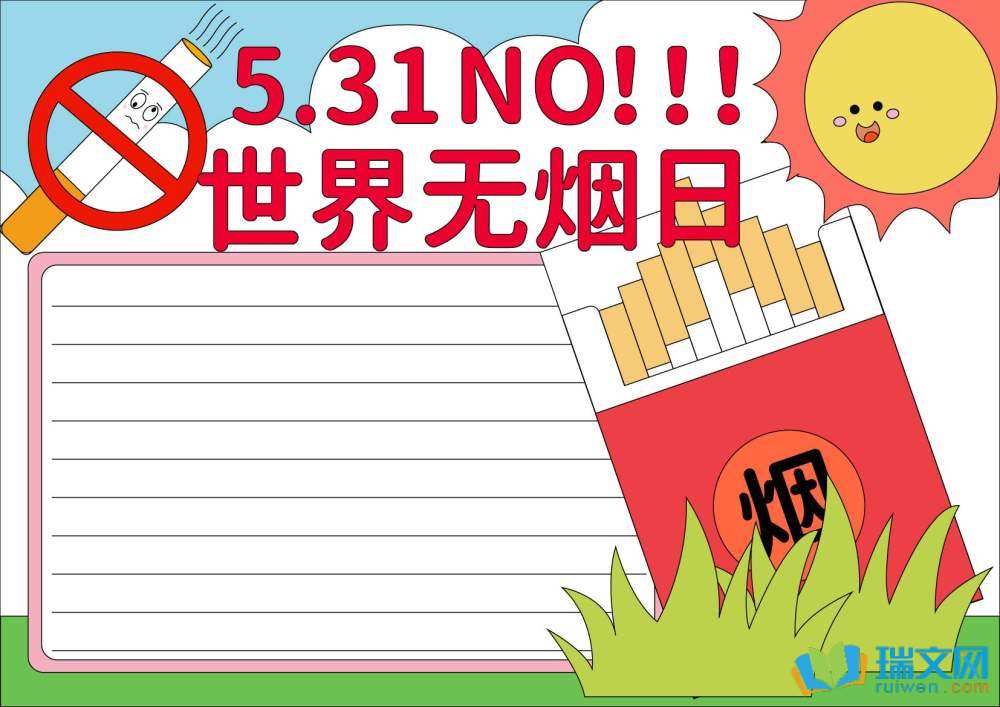 世界無煙日禁煙手抄報
