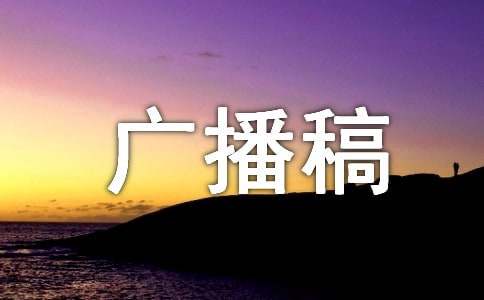 促銷(xiāo)打折廣播稿