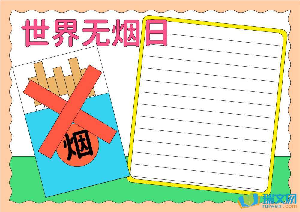 世界無煙日禁煙手抄報