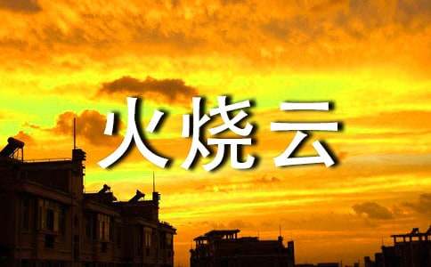 三年級下冊語文《火燒云》的教學(xué)反思通用