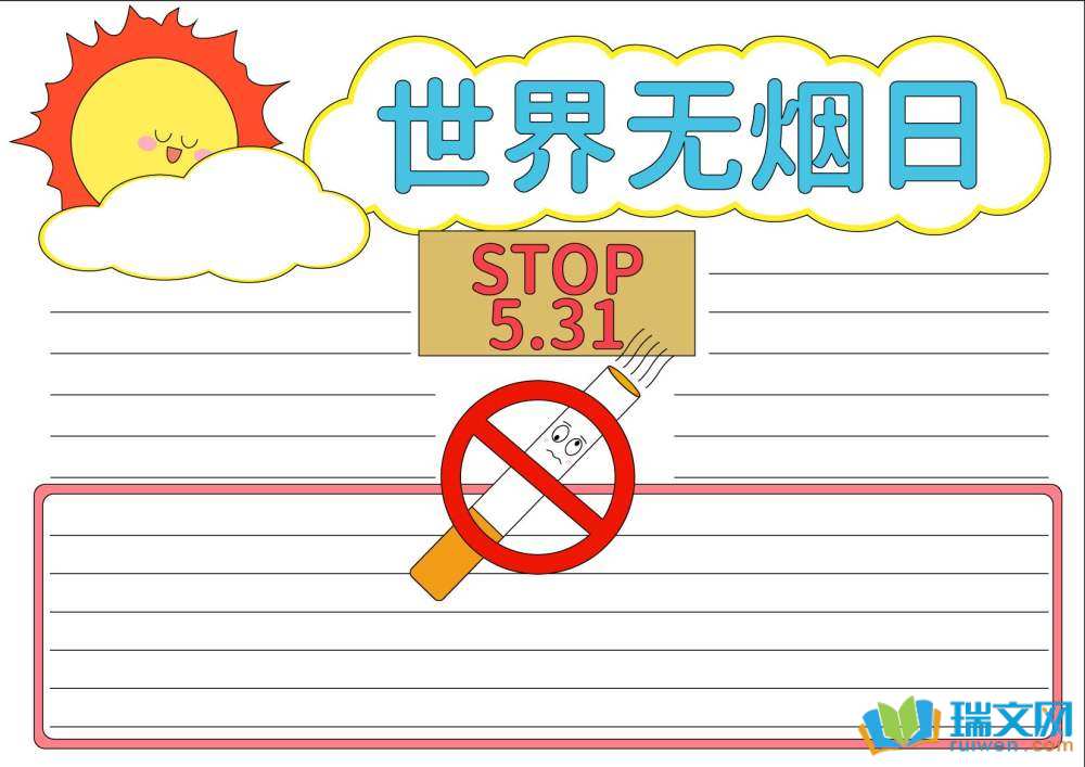 世界無煙日手抄報