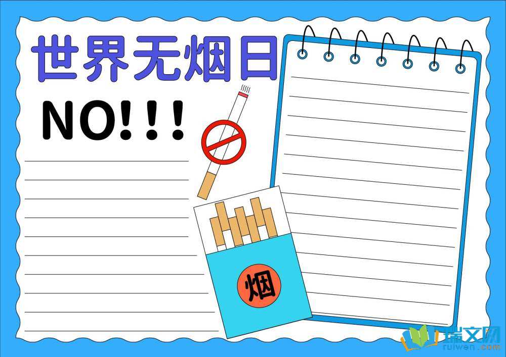 世界無煙日禁煙手抄報