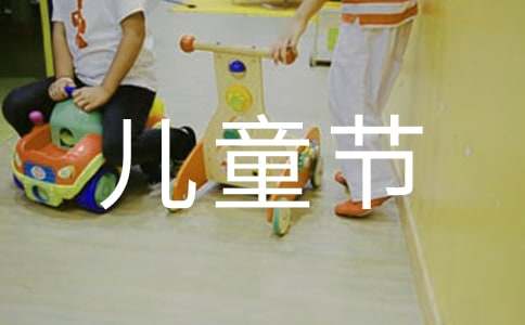 四年級(jí)六一兒童節(jié)作文
