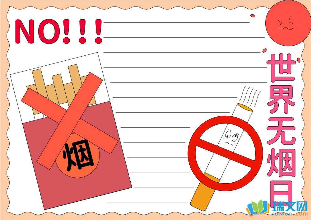 世界無煙日禁煙手抄報