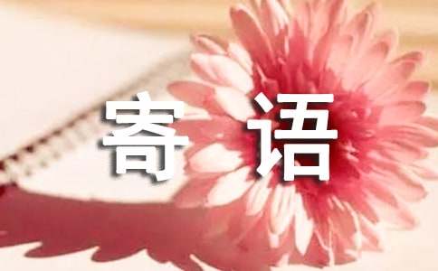 一年級(jí)我對(duì)自己說(shuō)的寄語(yǔ)