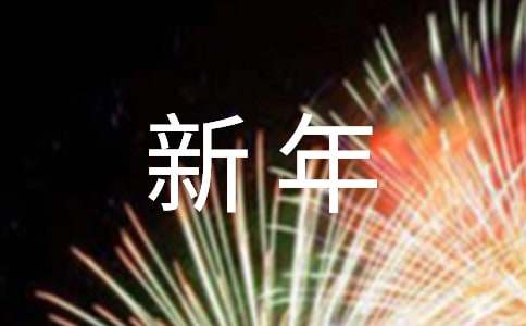 新年禮物作文400字[經(jīng)典5篇]