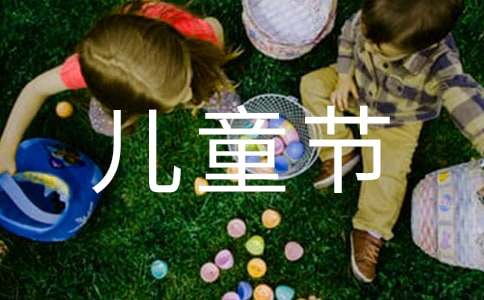 六一兒童節(jié)的想象作文