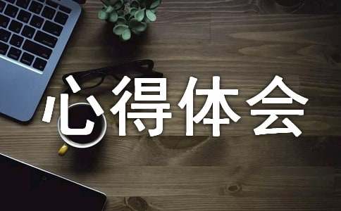 參加紅十字會的感想[關(guān)于紅十字活動心得體會范文]