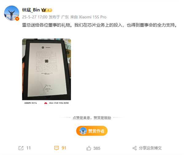 雷軍送小米董事創(chuàng)始紀念版玄戒O1芯片 網(wǎng)友：快推出復刻版 包賣爆
