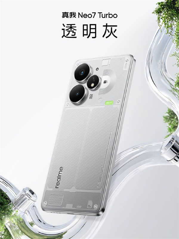殺瘋了！真我Neo7 Turbo前瞻：透明機(jī)身同檔罕見(jiàn) 定價(jià)將會(huì)非常激進(jìn)