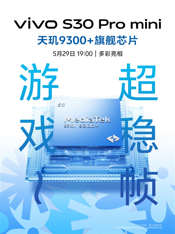 vivo S30 Pro mini今晚發(fā)布：同檔罕見6.3英寸小直屏+天璣9300+