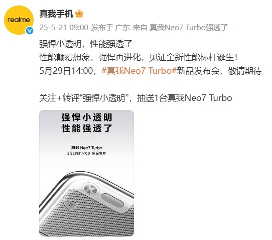 殺瘋了！真我Neo7 Turbo前瞻：透明機(jī)身同檔罕見(jiàn) 定價(jià)將會(huì)非常激進(jìn)