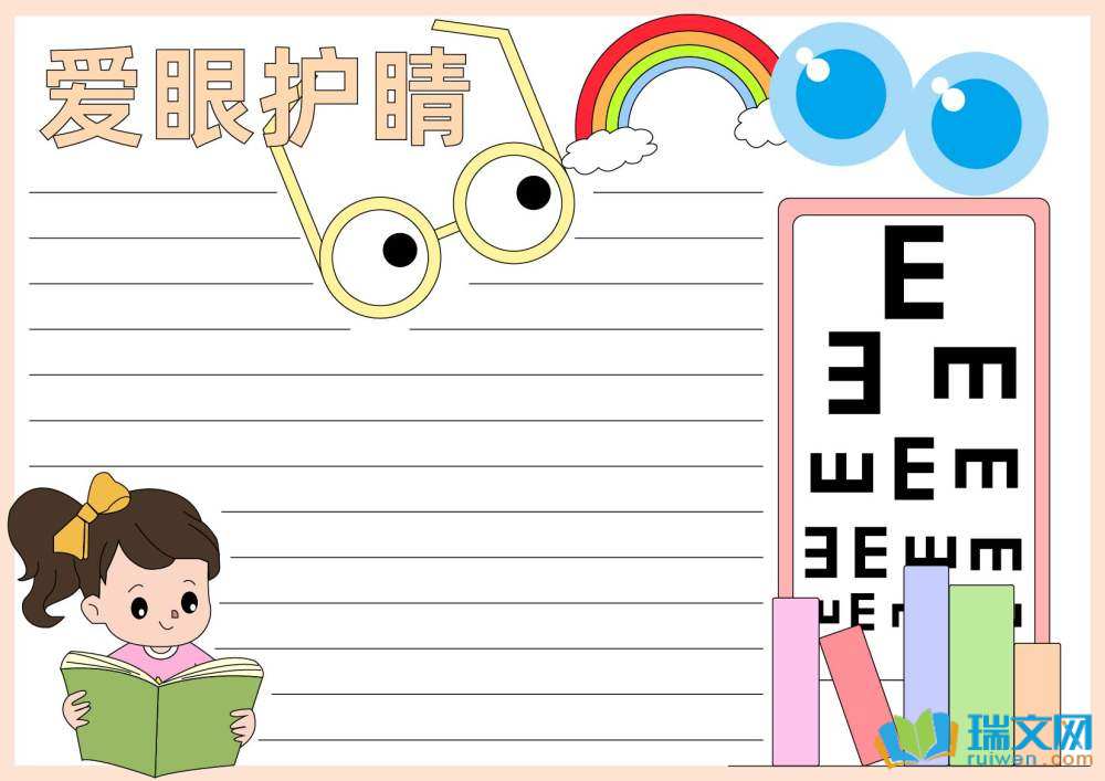 愛眼日手抄報