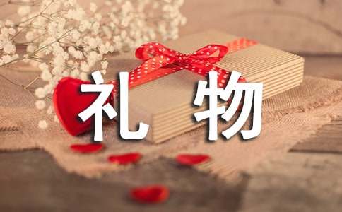 有關(guān)禮物作文600字4篇