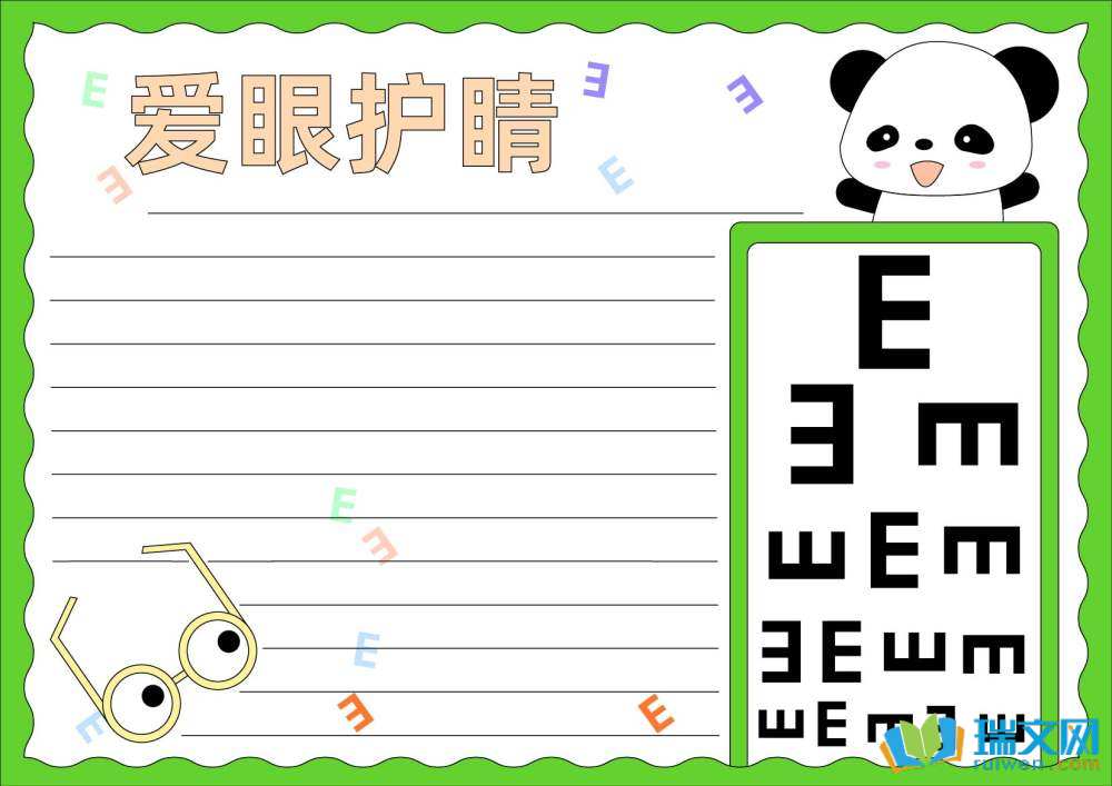 愛眼日手抄報