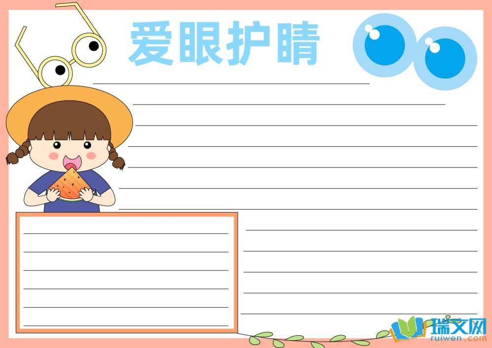 愛眼日手抄報