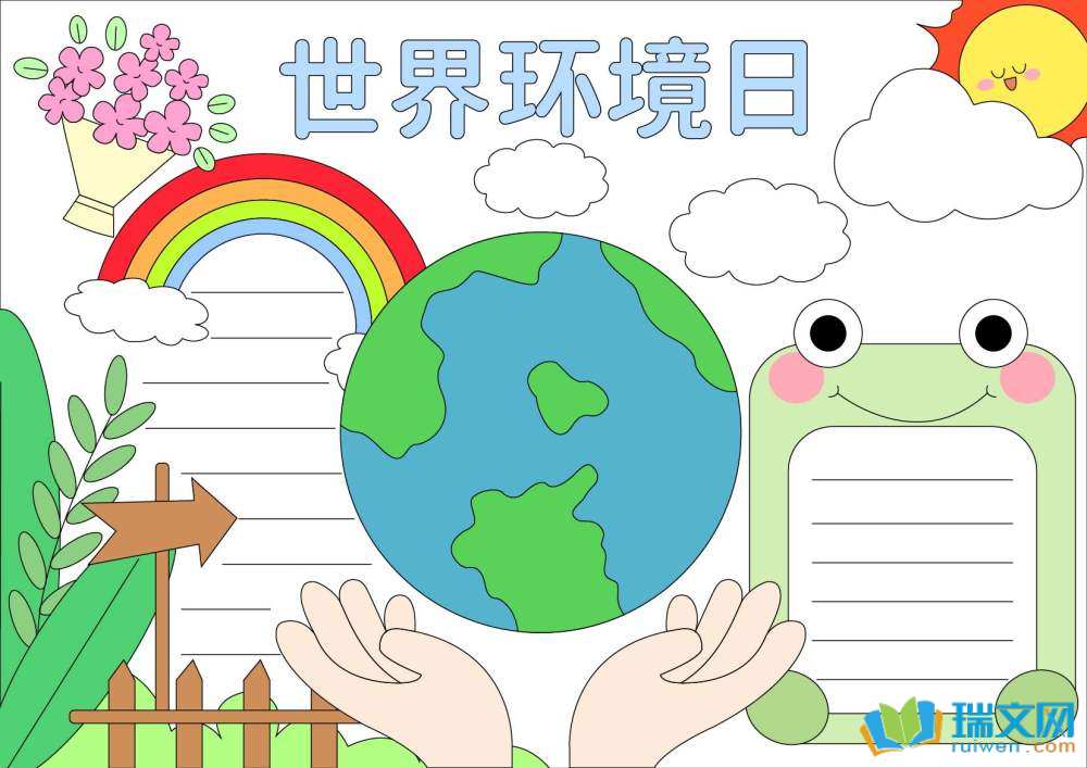 2025年世界環(huán)境日手抄報(bào)