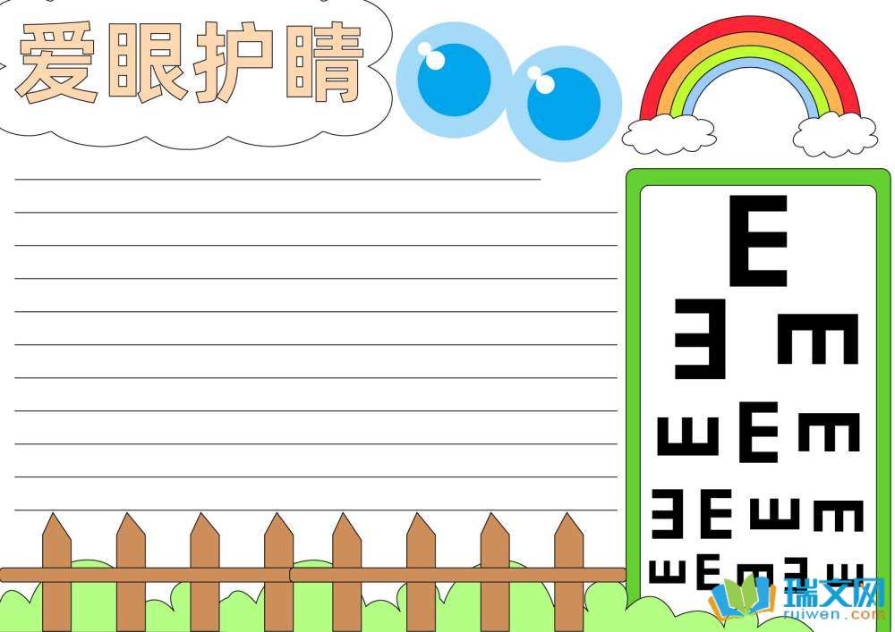 愛眼日手抄報