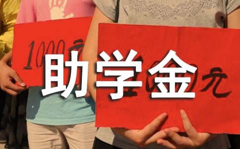 助學(xué)金申請書理由咋寫