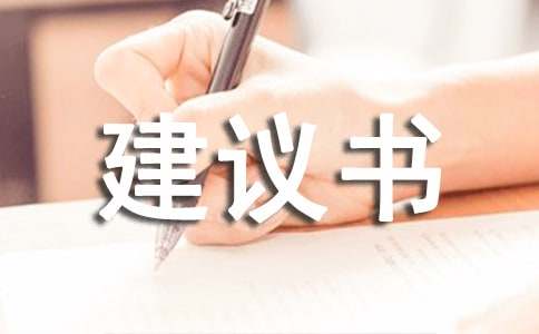 給環(huán)保的建議書怎么寫